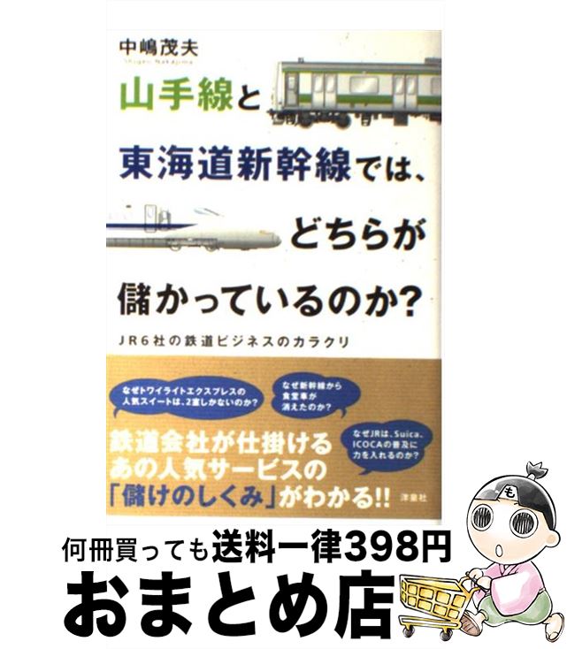 【中古】 山手線と東海道新幹線では、どちらが儲かっているのか？ JR6社の鉄道ビジネスのカラクリ / 中嶋 茂夫 / 洋泉社 [単行本（ソフトカバー）]【宅配便出荷】