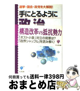 【中古】 手にとるように政治のことがわかる本 選挙・国会・政党を大解剖！ 第3版 / 福岡 政行 / かんき出版 [単行本]【宅配便出荷】