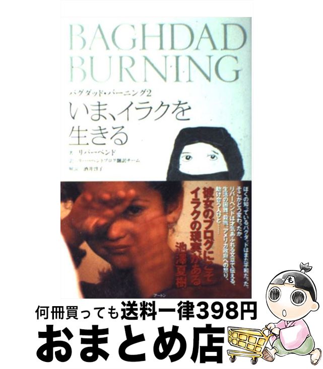  いま、イラクを生きる バグダッド・バーニング2 / リバーベンド, リバーベンドブログ翻訳チーム, 酒井 啓子 / ケイツー 