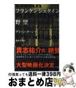 【中古】 フランケンシュタイン野望 / ディーン クーンツ, 奥村 章子 / 早川書房 文庫 【宅配便出荷】