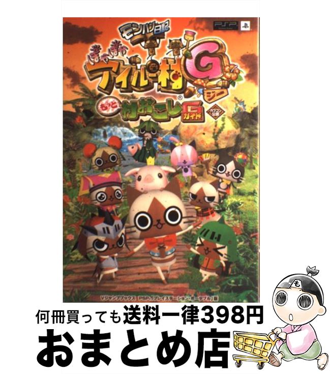 【中古】 モンハン日記ぽかぽかアイルー村Gもっと村おこしガイド カプコン公認 / Vジャンプ編集部 / 集英社 単行本（ソフトカバー） 【宅配便出荷】