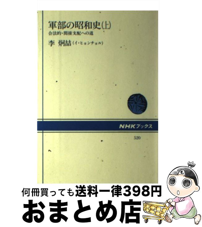 【中古】 軍部の昭和史 合法的・間接支配への道 上 / 李 炯チョル / NHK出版 [ハードカバー]【宅配便出荷】