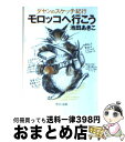 【中古】 モロッコへ行こう ダヤンのスケッチ紀行 / 池田 あきこ / 中央公論社 [文庫]【宅配便出荷】