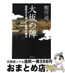 【中古】 大坂の陣 豊臣氏を滅ぼしたのは誰か / 相川 司 / 河出書房新社 [文庫]【宅配便出荷】