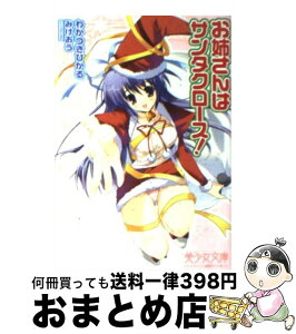 【中古】 お姉さんはサンタクロース！ / わかつき ひかる, みけおう / フランス書院 [文庫]【宅配便出荷】