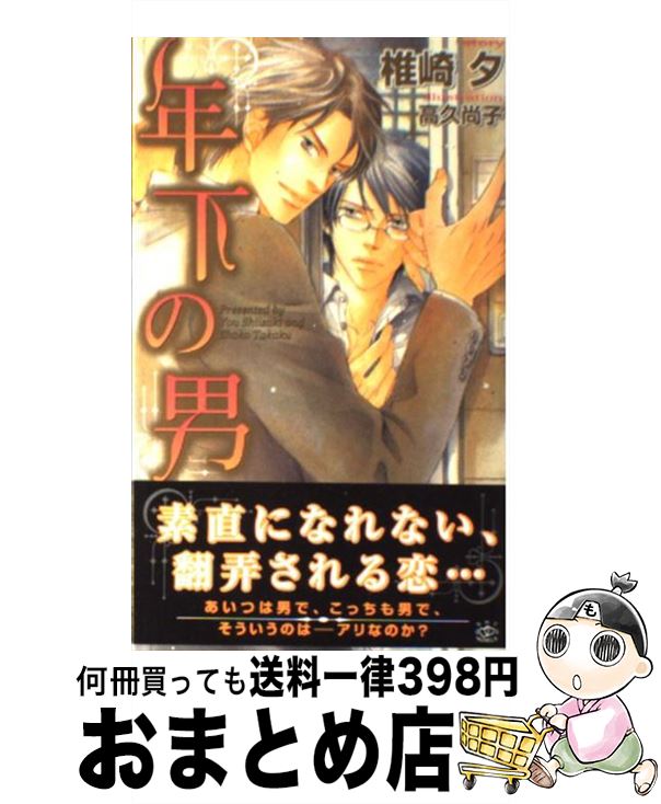 【中古】 年下の男 / 椎崎 夕, 高久 尚子 / 大洋図書 [新書]【宅配便出荷】