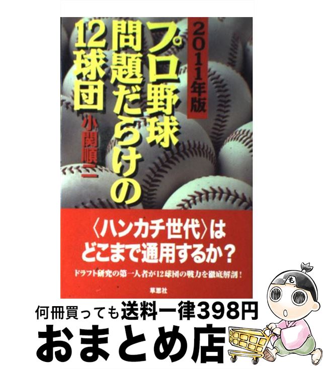 【中古】 プロ野球問題だらけの12球団 2011年版 / 小関順二 / 草思社 [単行本（ソフトカバー）]【宅配便出荷】