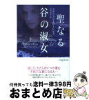 【中古】 聖なる谷の淑女 上 / ステファニー ・ローレンス, 法村里絵 / ヴィレッジブックス [文庫]【宅配便出荷】