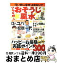 【中古】 ツキを呼ぶおそうじ風水 汚い家に幸せは来ない！！ / 小林祥晃 / 主婦と生活社 [ムック]【宅配便出荷】