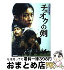 【中古】 チェオクの剣 韓国ドラマ・ガイド / NHK出版 / NHK出版 [ムック]【宅配便出荷】