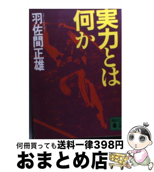 【中古】 実力とは何か / 羽佐間 正雄 / 講談社 [文庫]【宅配便出荷】