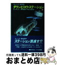  ダウンビロウ・ステーション 下 / C.J.チェリイ, 深町 眞理子, 宇佐川 晶子 / 早川書房 