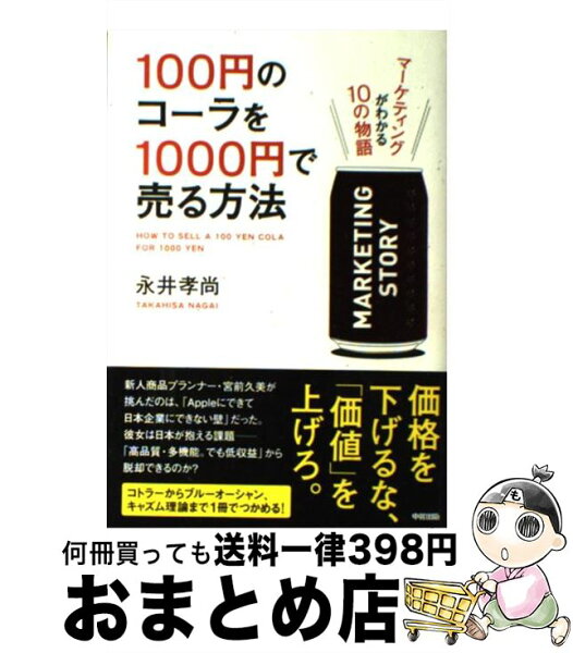 100円のコーラを1000円で売る方法3 みんな探してる人気モノ 100円のコーラを1000円で売る方法3 本 雑誌 コミック 100円のコーラを1000円で売る方法3 みんな探してる人気モノ 100円のコーラを1000円で売る方法3 本 雑誌 コミック