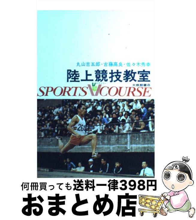 著者：丸山 吉五郎出版社：大修館書店サイズ：単行本ISBN-10：4469161098ISBN-13：9784469161090■こちらの商品もオススメです ● 水泳 / 荒木 昭好 / 成美堂出版 [その他] ■通常24時間以内に出荷可能です。※繁忙期やセール等、ご注文数が多い日につきましては　発送まで72時間かかる場合があります。あらかじめご了承ください。■宅配便(送料398円)にて出荷致します。合計3980円以上は送料無料。■ただいま、オリジナルカレンダーをプレゼントしております。■送料無料の「もったいない本舗本店」もご利用ください。メール便送料無料です。■お急ぎの方は「もったいない本舗　お急ぎ便店」をご利用ください。最短翌日配送、手数料298円から■中古品ではございますが、良好なコンディションです。決済はクレジットカード等、各種決済方法がご利用可能です。■万が一品質に不備が有った場合は、返金対応。■クリーニング済み。■商品画像に「帯」が付いているものがありますが、中古品のため、実際の商品には付いていない場合がございます。■商品状態の表記につきまして・非常に良い：　　使用されてはいますが、　　非常にきれいな状態です。　　書き込みや線引きはありません。・良い：　　比較的綺麗な状態の商品です。　　ページやカバーに欠品はありません。　　文章を読むのに支障はありません。・可：　　文章が問題なく読める状態の商品です。　　マーカーやペンで書込があることがあります。　　商品の痛みがある場合があります。