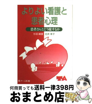 【中古】 よりよい看護と患者心理 患者さんとどう接するか / 杉田 峰康 / チーム医療 [単行本]【宅配便出荷】