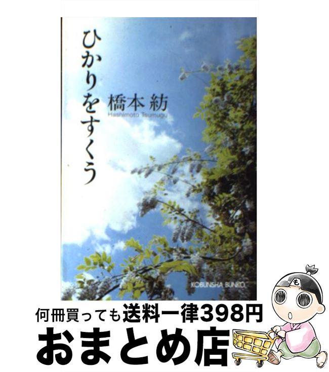 【中古】 ひかりをすくう / 橋本 紡 / 光文社 [文庫]【宅配便出荷】