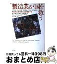 【中古】 製造業が国を救う 技術立国・日本は必ず繁栄する / エーモン フィングルトン, Eamonn Fingleton, 中村 仁美 / 早川書房 [単行本...
