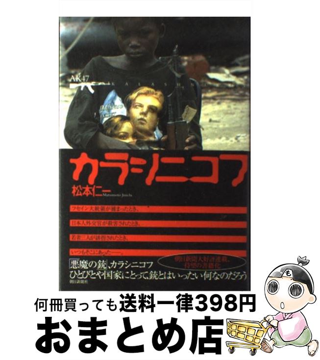  カラシニコフ / 松本 仁一 / 朝日新聞社 