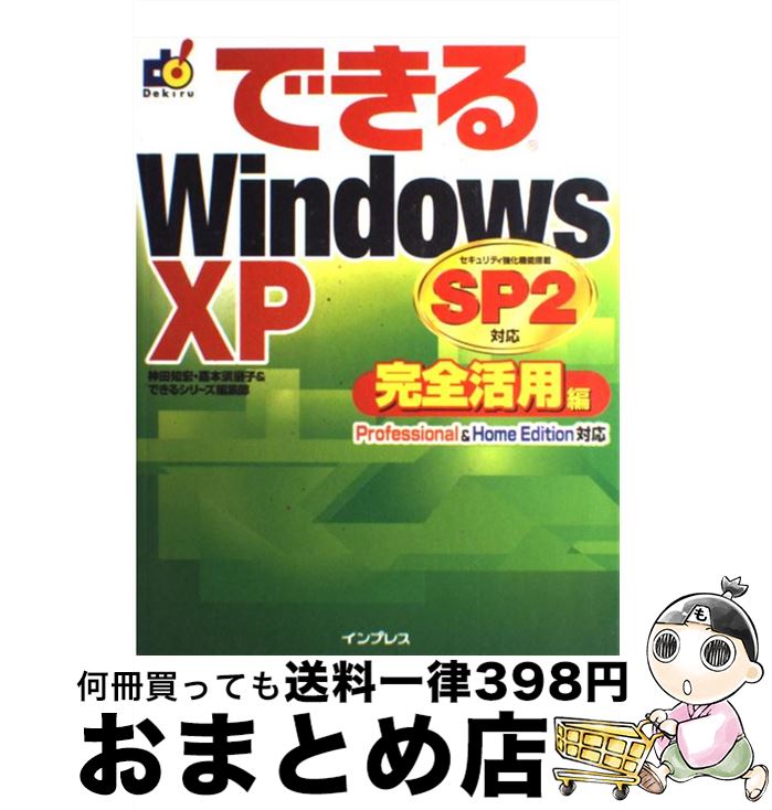 【中古】 できるWindows XP SP2対応 Professional ＆ Home Editi 完全活用編 / 神田 知宏 / インプレス 単行本 【宅配便出荷】