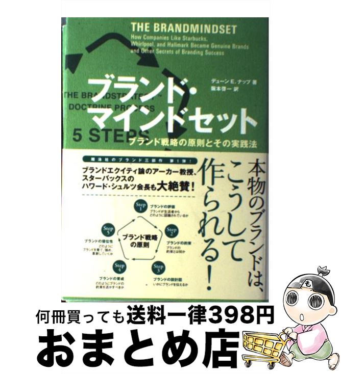 【中古】 ブランド・マインドセット ブランド戦略の原則とその