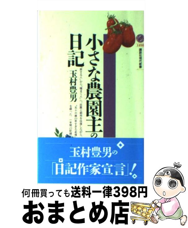 【中古】 小さな農園主の日記 / 玉村 豊男 / 講談社 [