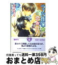 著者：天野 かづき, こうじま 奈月出版社：角川書店(角川グループパブリッシング)サイズ：文庫ISBN-10：4044494207ISBN-13：9784044494209■こちらの商品もオススメです ● 主従契約を結ぼう！ / 天野 かづき, こうじま 奈月 / 角川書店 [文庫] ● 紳士協定を結ぼう！ / 天野 かづき, こうじま 奈月 / 角川書店 [文庫] ● 危険がいっぱい / 斑鳩 サハラ, こうじま 奈月 / 白泉社 [文庫] ● バスルームで会いましょう！ / 天野 かづき, こうじま 奈月 / 角川書店 [文庫] ● 船上ラブロマンスはいかが？ / 天野 かづき, こうじま 奈月 / 角川書店 [文庫] ● わがまま同盟 / 若月 京子, こうじま 奈月 / 白泉社 [文庫] ● 危険がどうしたっ！ / 斑鳩 サハラ, こうじま 奈月 / 白泉社 [文庫] ● 初恋スキャンダル / 天野 かづき, 海老原 由里 / 角川書店(角川グループパブリッシング) [文庫] ● 恋愛スキャンダル / 天野 かづき, 海老原 由里 / 角川書店(角川グループパブリッシング) [文庫] ● 主従契約を結ぼう！ 2 / 天野 かづき, こうじま 奈月 / 角川グループパブリッシング [文庫] ● 初恋依存症の彼 / 天野 かづき, 陸裕 千景子 / 角川書店(角川グループパブリッシング) [文庫] ● あやかしラブ＆ピース / 嶋田 まな海, こうじま 奈月 / 白泉社 [文庫] ● 獣医さんと一緒！ / 天野 かづき, こうじま 奈月 / 角川書店(角川グループパブリッシング) [文庫] ● 経験させてよ！ / 天野 かづき, こうじま 奈月 / 角川書店(角川グループパブリッシング) [文庫] ● 誘惑しないで！ / 天野 かづき, こうじま 奈月 / 角川書店(角川グループパブリッシング) [文庫] ■通常24時間以内に出荷可能です。※繁忙期やセール等、ご注文数が多い日につきましては　発送まで72時間かかる場合があります。あらかじめご了承ください。■宅配便(送料398円)にて出荷致します。合計3980円以上は送料無料。■ただいま、オリジナルカレンダーをプレゼントしております。■送料無料の「もったいない本舗本店」もご利用ください。メール便送料無料です。■お急ぎの方は「もったいない本舗　お急ぎ便店」をご利用ください。最短翌日配送、手数料298円から■中古品ではございますが、良好なコンディションです。決済はクレジットカード等、各種決済方法がご利用可能です。■万が一品質に不備が有った場合は、返金対応。■クリーニング済み。■商品画像に「帯」が付いているものがありますが、中古品のため、実際の商品には付いていない場合がございます。■商品状態の表記につきまして・非常に良い：　　使用されてはいますが、　　非常にきれいな状態です。　　書き込みや線引きはありません。・良い：　　比較的綺麗な状態の商品です。　　ページやカバーに欠品はありません。　　文章を読むのに支障はありません。・可：　　文章が問題なく読める状態の商品です。　　マーカーやペンで書込があることがあります。　　商品の痛みがある場合があります。