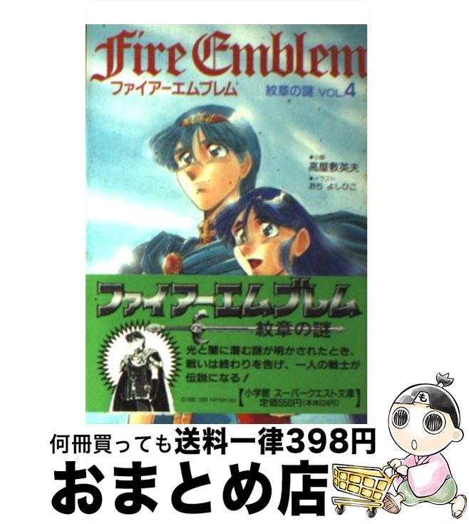 【中古】 ファイアーエムブレム 紋章の謎 vol．4 / 高屋敷 英夫, おち よしひこ / 小学館 文庫 【宅配便出荷】