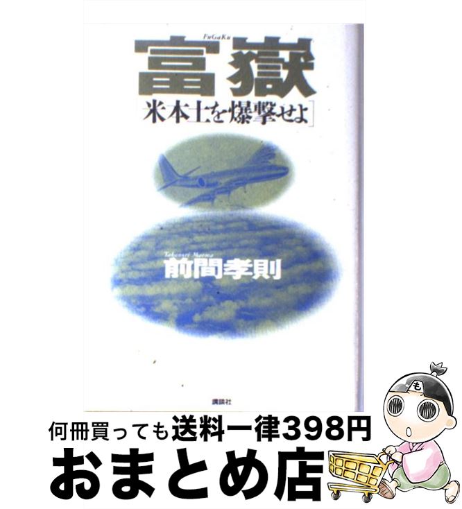 【中古】 富嶽 米本土を爆撃せよ / 前間 孝則 / 講談社 [単行本]【宅配便出荷】