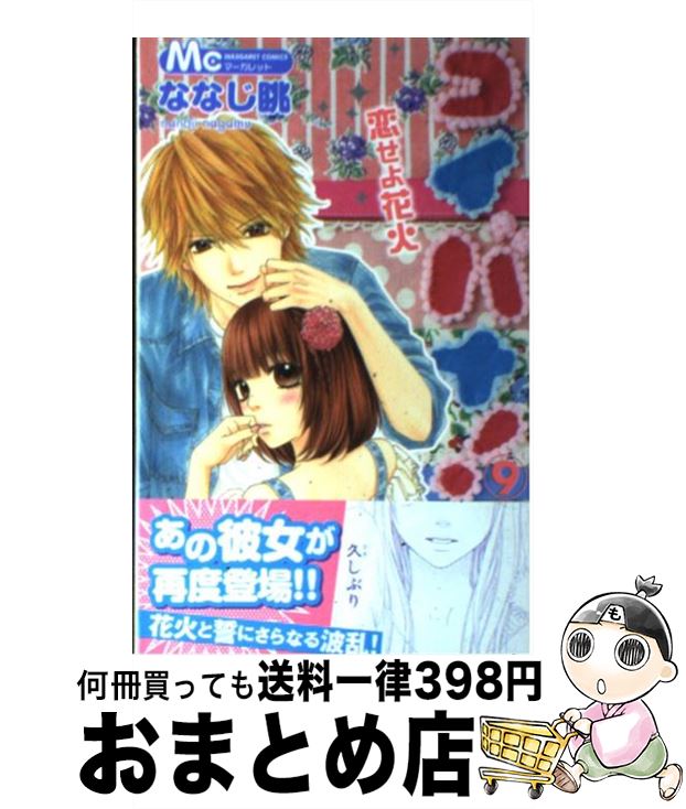 【中古】 コイバナ！ 恋せよ花火 9 /