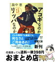 【中古】 アコギなのかリッパなのか 佐倉聖の事件簿 / 畠中 恵 / 新潮社 文庫 【宅配便出荷】