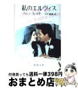 楽天もったいない本舗　おまとめ店【中古】 私のエルヴィス / プリシラ プレスリー, 小沢 瑞穂 / 新潮社 [文庫]【宅配便出荷】