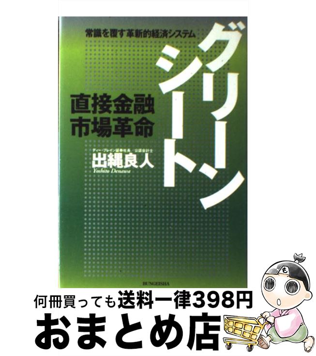 【中古】 グリーンシート 直接金融市場革命 / 出縄 良人 / 文芸社 [単行本]【宅配便出荷】