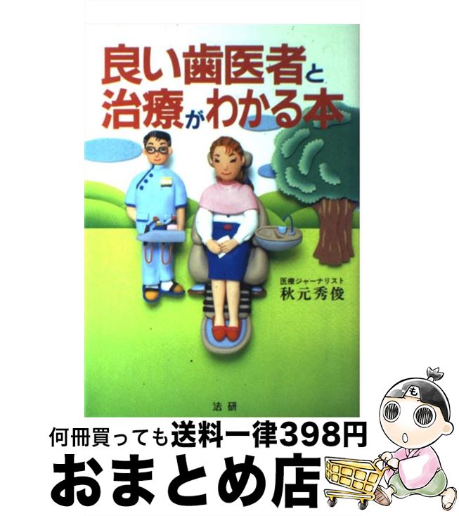 【中古】 良い歯医者と治療がわかる本 / 秋元 秀俊 / 法研 [単行本]【宅配便出荷】