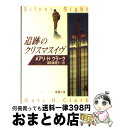 【中古】 追跡のクリスマスイヴ / メアリ・ヒギンズ クラーク, Mary Higgins Clar ...