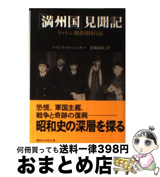  「満州国」見聞記 リットン調査団同行記 / ハインリッヒ・シュネー, 金森 誠也 / 講談社 