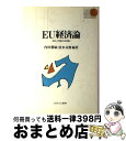 著者：内田 勝敏, 清水 貞俊出版社：ミネルヴァ書房サイズ：単行本ISBN-10：4623033910ISBN-13：9784623033911■通常24時間以内に出荷可能です。※繁忙期やセール等、ご注文数が多い日につきましては　発送まで72時間かかる場合があります。あらかじめご了承ください。■宅配便(送料398円)にて出荷致します。合計3980円以上は送料無料。■ただいま、オリジナルカレンダーをプレゼントしております。■送料無料の「もったいない本舗本店」もご利用ください。メール便送料無料です。■お急ぎの方は「もったいない本舗　お急ぎ便店」をご利用ください。最短翌日配送、手数料298円から■中古品ではございますが、良好なコンディションです。決済はクレジットカード等、各種決済方法がご利用可能です。■万が一品質に不備が有った場合は、返金対応。■クリーニング済み。■商品画像に「帯」が付いているものがありますが、中古品のため、実際の商品には付いていない場合がございます。■商品状態の表記につきまして・非常に良い：　　使用されてはいますが、　　非常にきれいな状態です。　　書き込みや線引きはありません。・良い：　　比較的綺麗な状態の商品です。　　ページやカバーに欠品はありません。　　文章を読むのに支障はありません。・可：　　文章が問題なく読める状態の商品です。　　マーカーやペンで書込があることがあります。　　商品の痛みがある場合があります。