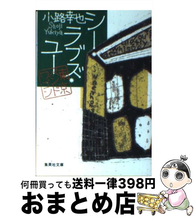 【中古】 シー・ラブズ・ユー 東京バンドワゴン / 小路 幸也 / 集英社 [文庫]【宅配便出荷】