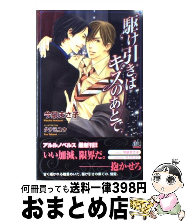  駆け引きはキスのあとで / 今泉 まさ子, タクミ ユウ / ユニ報創 