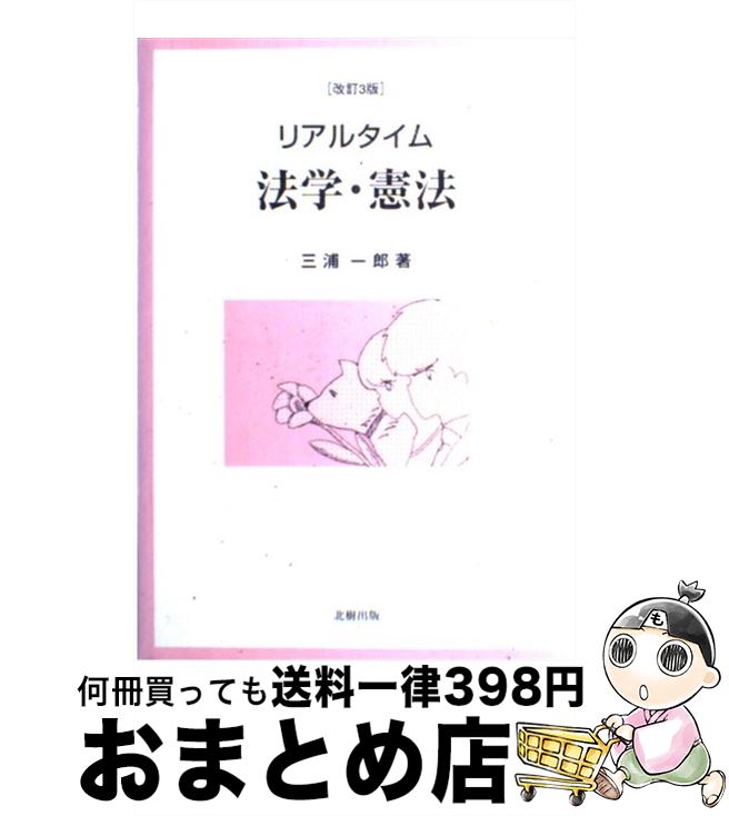 【中古】 リアルタイム法学・憲法 改訂3版 / 三浦 一郎 / 北樹出版 [単行本]【宅配便出荷】