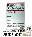 【中古】 問題解決プロフェッショナル「思考と技術」 新版 / 齋藤 嘉則 / ダイヤモンド社 単行本 【宅配便出荷】