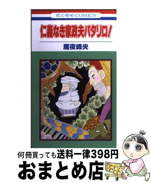 【中古】 仁義なき家政夫パタリロ！ / 魔夜峰央 / 花とゆめコミックス [コミック]【宅配便出荷】