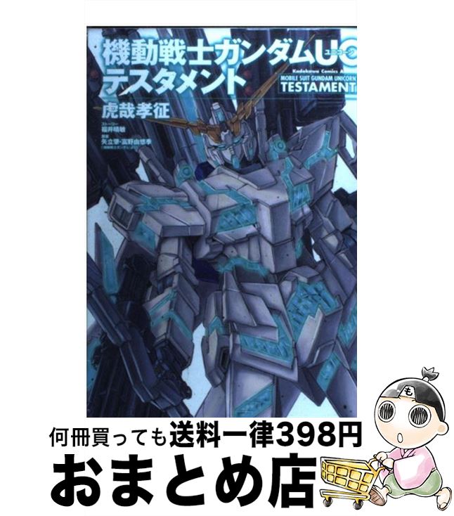 【中古】 機動戦士ガンダムUCテスタメント / 虎哉 孝征 / 角川書店(角川グループパブリッシング) [コミック]【宅配便出荷】