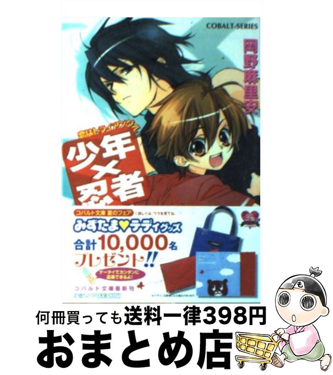 【中古】 少年×忍者 恋はトライアングル / 岡野 麻里安, 東条 さかな / 集英社 [文庫]【宅配便出荷】