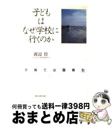 【中古】 子どもはなぜ学校に行くのか 子育ては「個育ち」 / 渡辺 位 / 教育史料出版会 [単行本]【宅配便出荷】