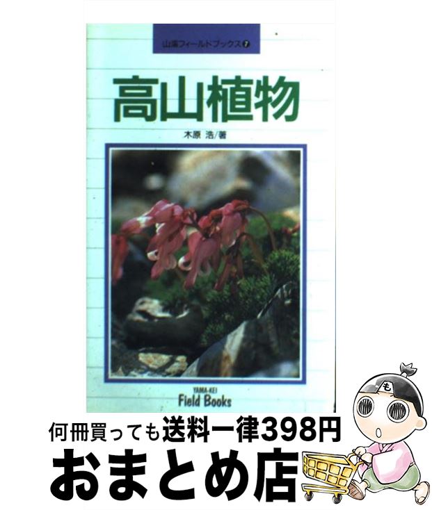 【中古】 高山植物 / 木原 浩 / 山と溪谷社 [単行本]【宅配便出荷】