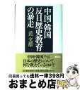 著者：黄 文雄出版社：海竜社サイズ：単行本ISBN-10：4759308830ISBN-13：9784759308839■こちらの商品もオススメです ● 韓国人が暴く黒韓史 / シンシアリー / 扶桑社 [新書] ● 反日マスコミの真実 2014 / オークラ出版 / オークラ出版 [単行本（ソフトカバー）] ● 日本人が絶対に理解できない中国人と韓国人 やっぱりこんなに違う！ / 黄 文雄 / 徳間書店 [単行本（ソフトカバー）] ● 恨韓論 世界中から嫌われる韓国人の「小中華思想」の正体！ / 黄 文雄 / 宝島社 [単行本] ■通常24時間以内に出荷可能です。※繁忙期やセール等、ご注文数が多い日につきましては　発送まで72時間かかる場合があります。あらかじめご了承ください。■宅配便(送料398円)にて出荷致します。合計3980円以上は送料無料。■ただいま、オリジナルカレンダーをプレゼントしております。■送料無料の「もったいない本舗本店」もご利用ください。メール便送料無料です。■お急ぎの方は「もったいない本舗　お急ぎ便店」をご利用ください。最短翌日配送、手数料298円から■中古品ではございますが、良好なコンディションです。決済はクレジットカード等、各種決済方法がご利用可能です。■万が一品質に不備が有った場合は、返金対応。■クリーニング済み。■商品画像に「帯」が付いているものがありますが、中古品のため、実際の商品には付いていない場合がございます。■商品状態の表記につきまして・非常に良い：　　使用されてはいますが、　　非常にきれいな状態です。　　書き込みや線引きはありません。・良い：　　比較的綺麗な状態の商品です。　　ページやカバーに欠品はありません。　　文章を読むのに支障はありません。・可：　　文章が問題なく読める状態の商品です。　　マーカーやペンで書込があることがあります。　　商品の痛みがある場合があります。