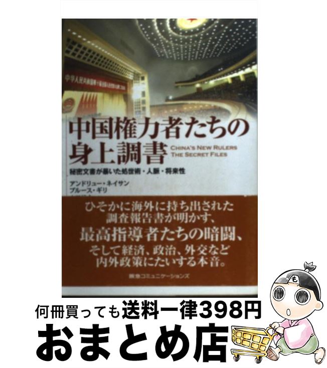 【中古】 中国権力者たちの身上調書 秘密文書が暴いた処世術・人脈・将来性 / アンドリュー J.ネイサン, ブルース ギリ, 山田 耕介 / CCCメディアハウス [単行本]【宅配便出荷】