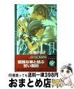 著者：可南 さらさ, 夢花 李出版社：幻冬舎コミックスサイズ：新書ISBN-10：4344805313ISBN-13：9784344805316■こちらの商品もオススメです ● 刹那の恋人 / 可南 さらさ, 高嶋 上総 / 幻冬舎コミックス [単行本] ● 初恋スイッチ / 志々藤 からり / 海王社 [コミック] ● No　reason 恋に堕ちる / 可南さらさ / 幻冬舎コミックス [新書] ● 雨が過ぎても / 可南 さらさ, 蔵王 大志 / 幻冬舎コミックス [新書] ● 蒼穹の剣士と漆黒の騎士 / 夜光 花, 山岸 ほくと / 幻冬舎コミックス [単行本] ● 微熱の引力 / 可南さらさ / 幻冬舎コミックス [新書] ● 黒狼王の水鏡 / 橋本 悠良, 古澤 エノ / 幻冬舎コミックス [新書] ● 狐の婿取り / 松幸 かほ, みずかねりょう / 笠倉出版社 [単行本] ● リモコン彼氏 2 / 志々藤からり / 海王社 [コミック] ● 恋は角砂糖5つでできている / 六路 黒 / 幻冬舎コミックス [コミック] ● 指先 / 可南 さらさ, 蓮見 桃衣 / 幻冬舎コミックス [新書] ● ラブレター / 可南 さらさ, 金 ひかる / 幻冬舎コミックス [単行本] ● 狐の婿取り 神様、引っ越すの巻 / 松幸 かほ, みずかねりょう / 笠倉出版社 [単行本] ● うたの☆プリンスさまっ♪マジLOVE2000％公式ファンブック / オトメディア編集部 / 学研プラス [大型本] ■通常24時間以内に出荷可能です。※繁忙期やセール等、ご注文数が多い日につきましては　発送まで72時間かかる場合があります。あらかじめご了承ください。■宅配便(送料398円)にて出荷致します。合計3980円以上は送料無料。■ただいま、オリジナルカレンダーをプレゼントしております。■送料無料の「もったいない本舗本店」もご利用ください。メール便送料無料です。■お急ぎの方は「もったいない本舗　お急ぎ便店」をご利用ください。最短翌日配送、手数料298円から■中古品ではございますが、良好なコンディションです。決済はクレジットカード等、各種決済方法がご利用可能です。■万が一品質に不備が有った場合は、返金対応。■クリーニング済み。■商品画像に「帯」が付いているものがありますが、中古品のため、実際の商品には付いていない場合がございます。■商品状態の表記につきまして・非常に良い：　　使用されてはいますが、　　非常にきれいな状態です。　　書き込みや線引きはありません。・良い：　　比較的綺麗な状態の商品です。　　ページやカバーに欠品はありません。　　文章を読むのに支障はありません。・可：　　文章が問題なく読める状態の商品です。　　マーカーやペンで書込があることがあります。　　商品の痛みがある場合があります。