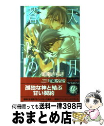 【中古】 蒼天の月 / 可南 さらさ, 夢花 李 / 幻冬舎コミックス [新書]【宅配便出荷】