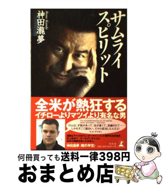 【中古】 サムライスピリット / 神田 瀧夢 / 幻冬舎 [単行本]【宅配便出荷】